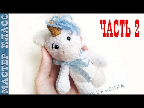 Видео: Вязаный единорог //Часть 2//Амигуруми единорог мастер класс