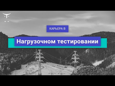 Видео: Карьера для «Нагрузочное тестирование»