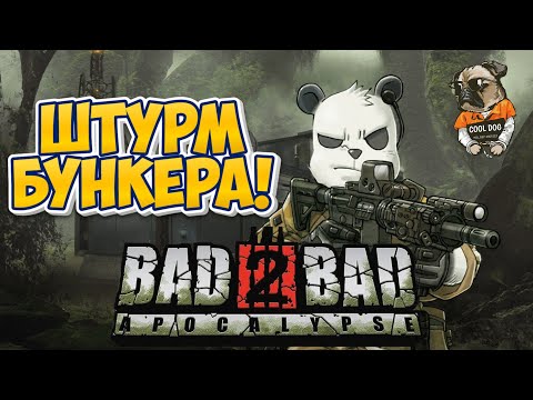 Видео: ШТУРМ БУНКЕРА! ➣ Bad 2 Bad: Apocalypse ➣ ВЫЖИТЬ В АПОКАЛИПСИС! # 4