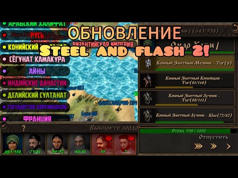 Видео: ОБНОВЛЕНИЕ В ИГРЕ Steel and flash 2 !!!