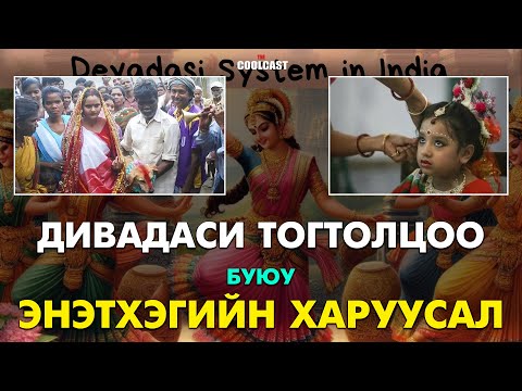 Видео: Охидыг сүмд “өргөх” буюу Энэтхэгийн мянганы харуусал