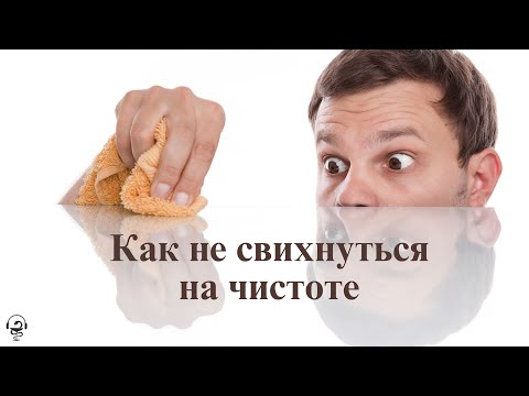 Видео: Страх грязи. Почему он появляется? Как с ним справляться? Как не свихнуться на чистоте?