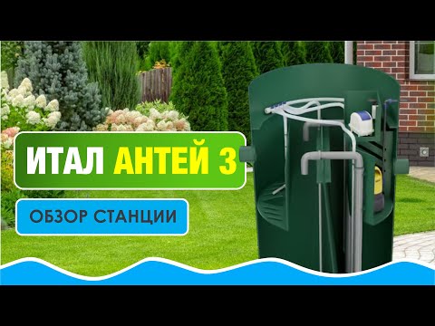 Видео: Обзор септика Итал Антей | СБО, септик, ЛОС