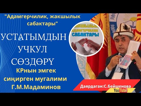 Видео: УСТАТТАН УЧКУЛ СӨЗДӨР...(Г.Мадаминов)