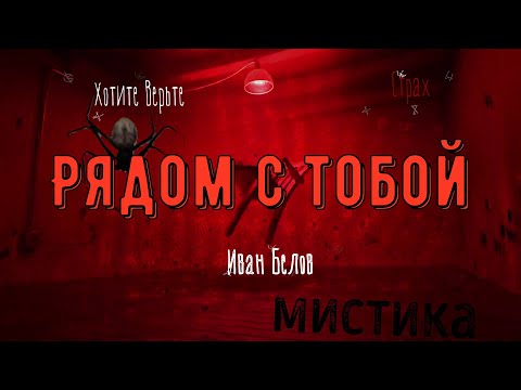 Видео: ХОРРОР: Мистика, Голод в Поволжье; РЯДОМ С ТОБОЙ (автор: Иван Белов). Чит. Леонид Блудилин