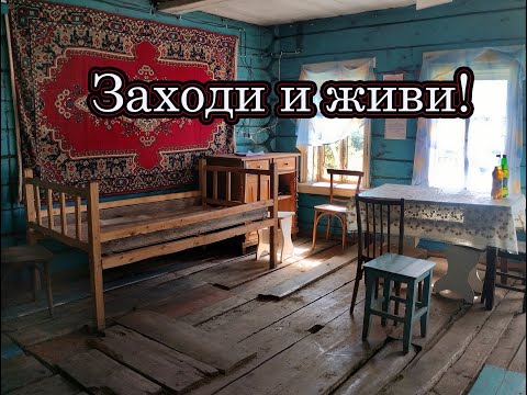 Видео: ЗАБРОШЕННЫЙ ДОМ С НЕТРОНУТЫМ БЫТОМ. Заброшенная деревня в глубинке Нижегородской области.