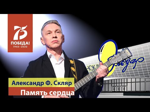 Видео: Александр Ф. Скляр