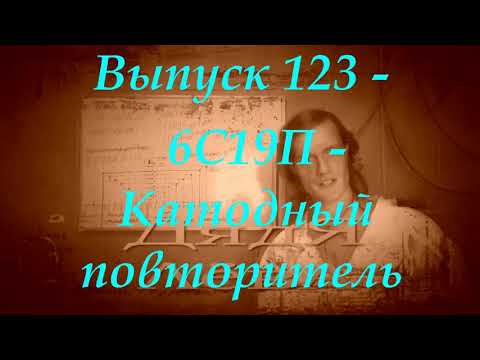 Видео: Выпуск 123 - 6С19П - Катодный повторитель