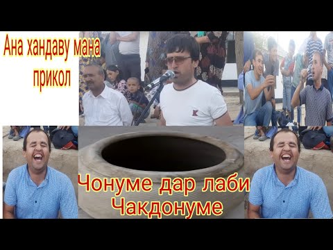 Видео: Туй дар Шурманка приколы нав Чонуме дар лаби Чакдонуме