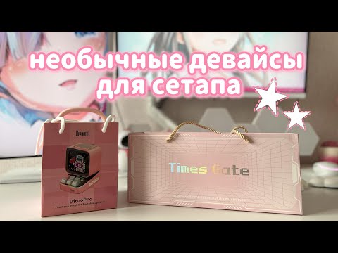 Видео: КРУТЫЕ  ГАДЖЕТЫ ДЛЯ СЕТАПА | Ditoo Pro БЕСПЛАТНО + Times Gate