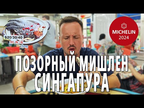 Видео: УЛИЧНАЯ ЕДА СИНГАПУРА из ГИДА МИШЛЕН. ОНИ ГОНЯТ?! ХЕЙТ-ОБЗОР.