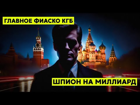 Видео: 25 лет обмана: история гения шпионажа против КГБ