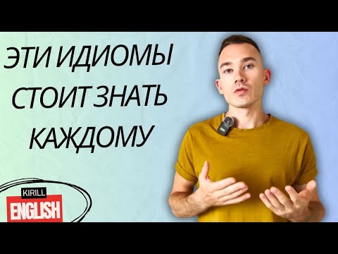 Видео: 4 Английские Идиомы на Каждый День