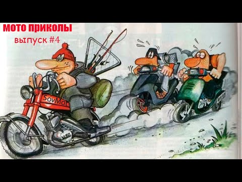 Видео: МОТО приколы • Советские мотоциклы • Подборка приколов из TikTok • Выпуск #4•