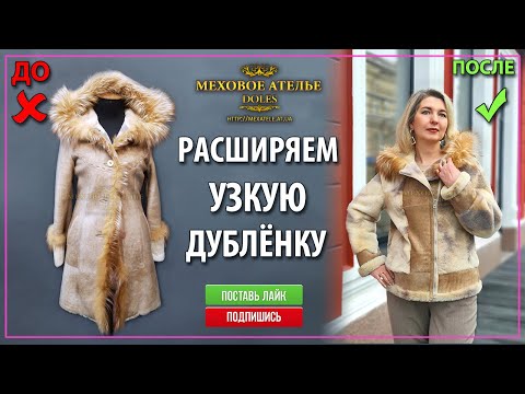 Видео: Идея, как расширить дублёнку превратив её в косуху. Mexatele. Меховое Ателье Днепр.