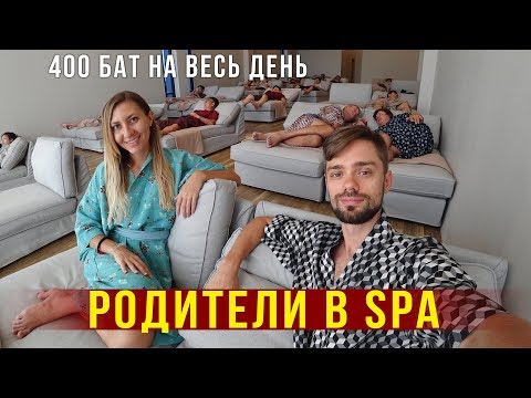 Видео: День с Родителями - Ведём их в SPA-центр, Ужасный Массаж, Итальянская Еда, Тайланд