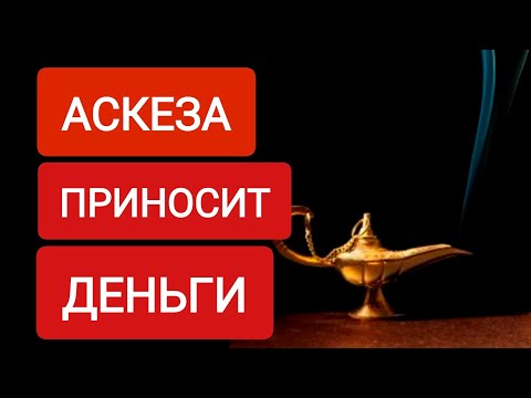 Видео: Аскеза приносит ДЕНЬГИ💰