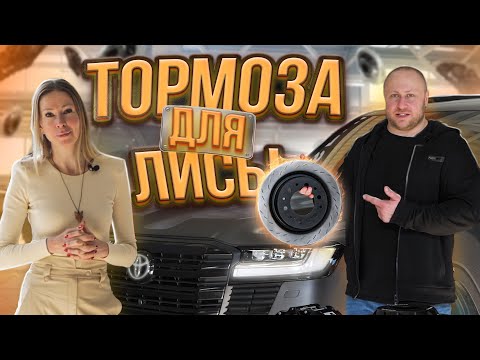 Видео: Прокачали тормоза на Toyota Land Cruiser 300!