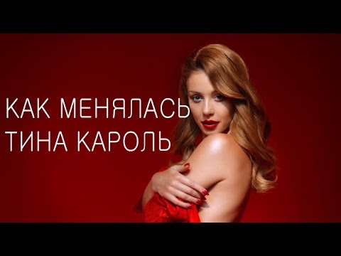 Видео: КАК МЕНЯЛАСЬ ТИНА КАРОЛЬ/ЗВЁЗДЫ В ДЕТСТВЕ И СЕЙЧАС