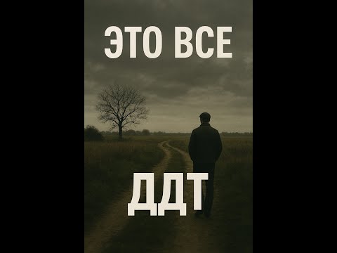 Видео: Стоп. Послушай. И задумайся. 🎸 кавер .Это все
