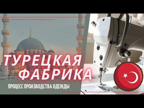 Видео: Процесс Производства Одежды В Турции, Как Создать Собственный Бренд, Вся Правда О производстве