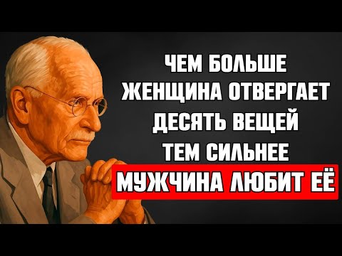 Видео: 10 правил отказа: черты женщин, которых мужчины любят больше всего | Карл Юнг