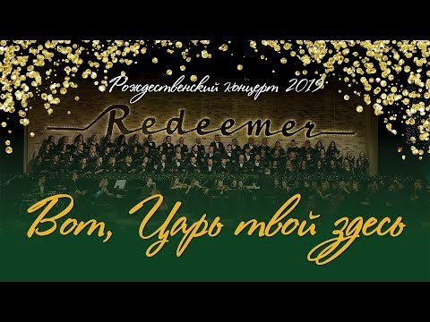 Видео: Вот, Царь твой здесь / Behold Your King (Хор, оркестр)