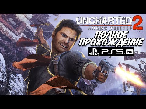 Видео: 🔥УЛЬТРА ГРАФИКА💥 Uncharted 2: Among Thieves на PS5 Pro ☄️ПОЛНОЕ ПРОХОЖДЕНИЕ