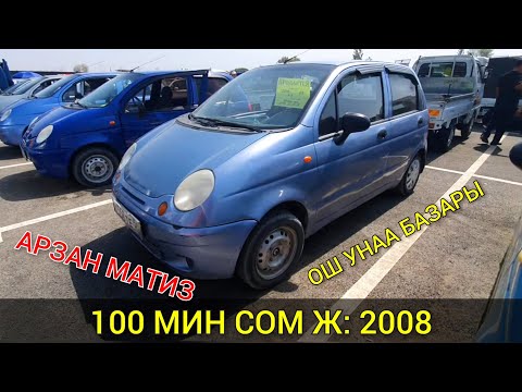 Видео: ОШ УНАА БАЗАРЫ 👍 100 МИН СОМГО АРЗАН МАТИЗ БАР/ 7_СЕНТЯБРЬ/ МАТИЗ БААСЫ 