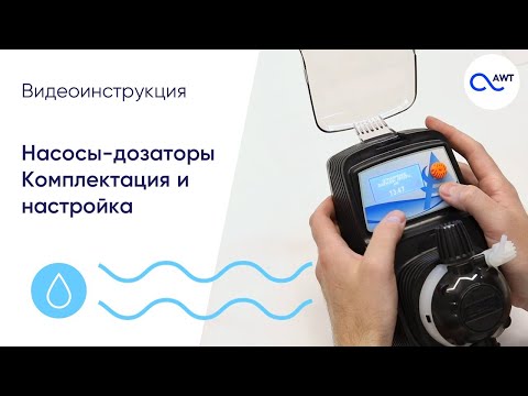 Видео: Насосы-дозаторы AQUA. Комплектация и настройка