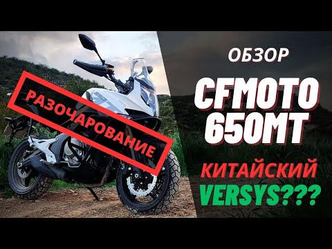 Видео: САМЫЙ подробный обзор CFMoto 650MT от владельца на ютубе