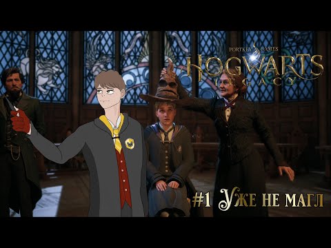 Видео: УЖЕ НЕ МАГЛ // ПРОХОЖДЕНИЕ Hogwarts Legaсy #1