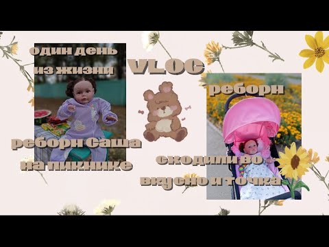 Видео: VLOG 🧸  реборн Саша во вкусно и точка🧡 пью бабл ти🧋 реборн на пикнике🪻один день жизни с реборном 🎀