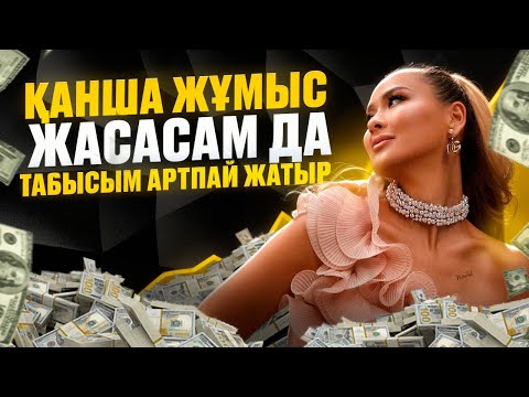 Видео: Табысын 1 айда 10 есе арттырғысы келетіндер көрсін| ТАБЫСТЫ АРТТЫРАТЫН ТЕХНИКА| АЙЯ ӘЖІБЕК