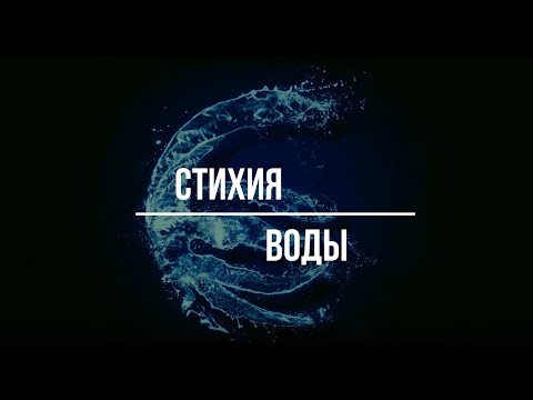 Видео: ▶️  Магия стихий. Четыре стихии. Стихия Воды