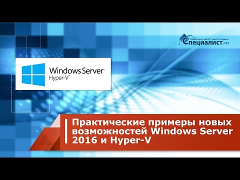 Видео: Практические примеры новых возможностей Windows Server 2016 и Hyper-V