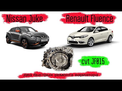 Видео: Nissan Juke @ Renault  Fluence, быстрый ремонт вариатора JF015! на разных автомобилях.