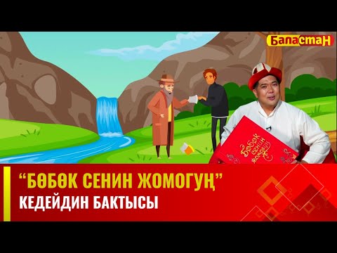 Видео: Кедейдин бактысы | БӨБӨК СЕНИН ЖОМОГУҢ | 19.12.2023