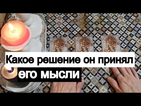 Видео: Таро онлайн Какое решение он принял. Мысли о Вас.