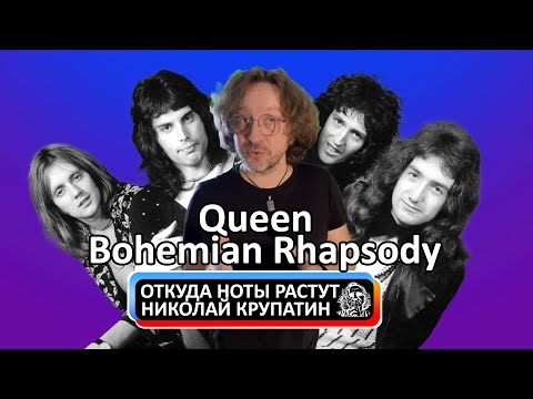 Видео: Откуда Ноты Растут #397 / Queen - Bohemian Rhapsody