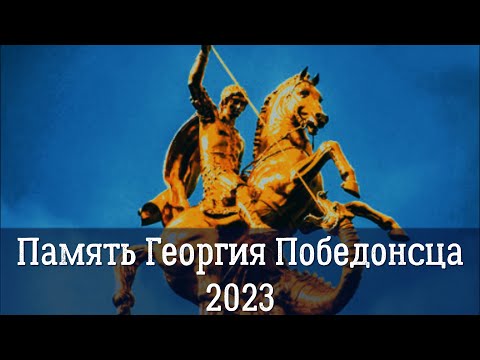 Видео: Мужество и страдания Святого Великомученика  Георгия Победоносца 2023 | Великие чудеса Св. Георгия