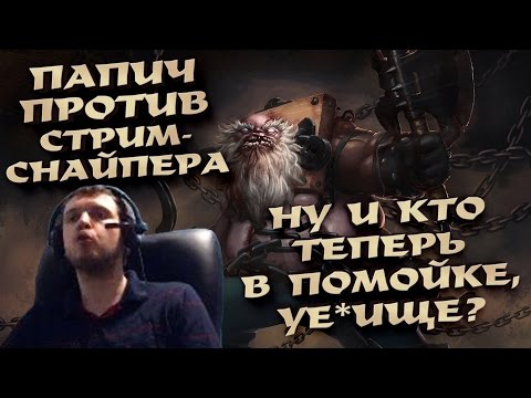 Видео: ПАПИЧ ПРОТИВ СТРИМСНАЙПЕРА