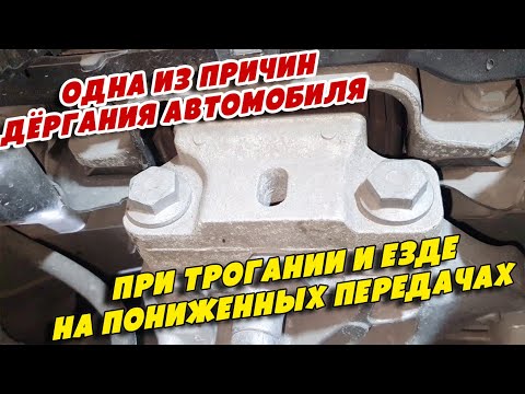 Видео: Одна из причин дёргания автомобиля при трогании и езде на пониженных передачах