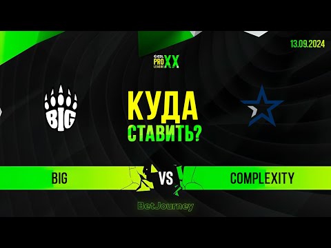 Видео: BIG VS. COMPLEXITY | ПРОГНОЗ НА ESL PRO LEAGUE S20!