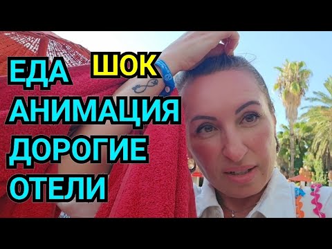 Видео: КАК КОРМЯТ В ТУРЦИИ МЫ ВОЗМУЩЕНЫ. ХАМАМ КЛУБ СЕРА.    ТУРЕЦКАЯ АНИМАЦИЯ БАЗАРЫ И ДОРОГИЕ ОТЕЛИ