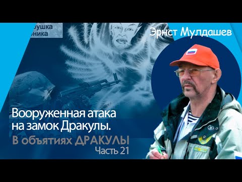Видео: Что случится, если люди атакуют замок Дракулы? Грозит ли миру апокалипсис? В объятиях Дракулы 21