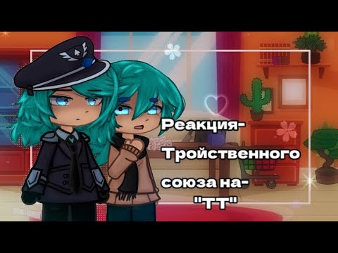 Видео: •Реакция на- "ТТ"| + Зонтик♧