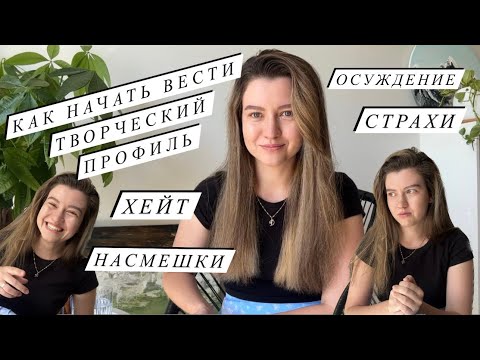 Видео: КАК НАЧАТЬ ВЕСТИ ТВОРЧЕСКИЙ ПРОФИЛЬ | Страхи, осуждение, насмешки | Как справляться с хейтом