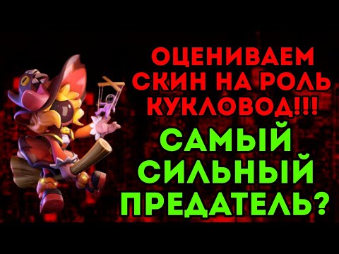 Видео: ОЦЕНИВАЕМ НОВЫЙ СКИН НА РОЛЬ КУКЛОВОД!!! САМЫЙ СИЛЬНЫЙ ПРЕДАТЕЛЬ??? САМЫЙ КРАСИВЫЙ СКИН???