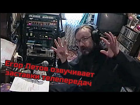 Видео: если бы егор летов озвучивал заставки телепередач
